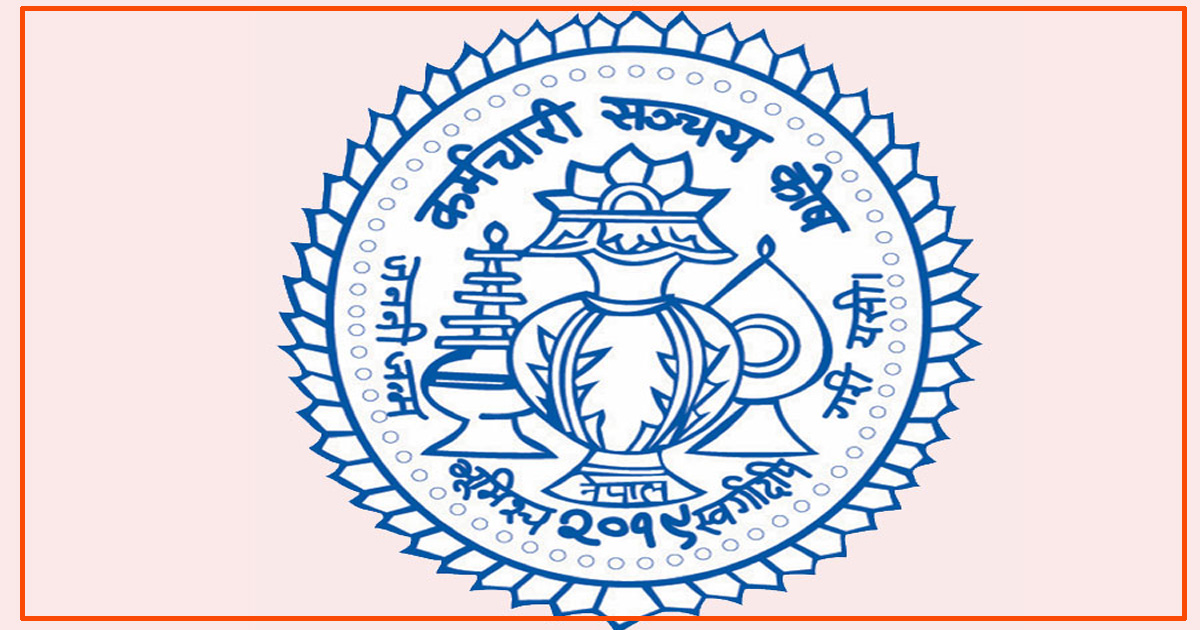 सञ्चय कोषले माग्यो कर्मचारी